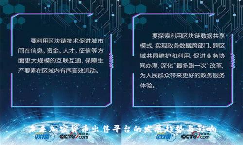 未来加密货币出售平台的发展趋势与影响