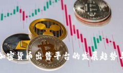 未来加密货币出售平台的发展趋势与影响
