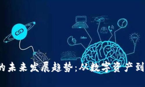 Coins加密货币的未来发展趋势：从数字资产到主流经济的演变