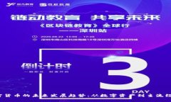 Coins加密货币的未来发展趋势：从数字资产到主流