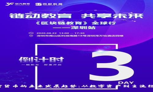 Coins加密货币的未来发展趋势：从数字资产到主流经济的演变