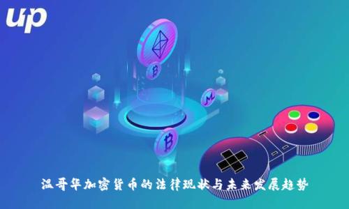 温哥华加密货币的法律现状与未来发展趋势