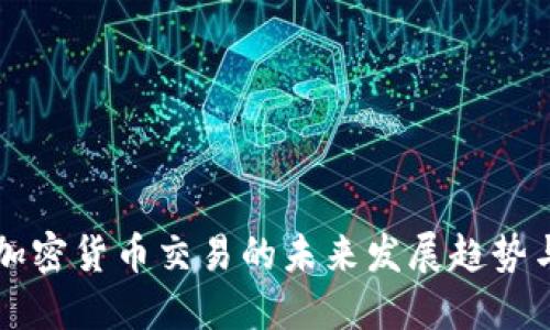 东亚加密货币交易的未来发展趋势与挑战