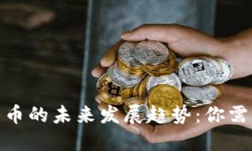 硬分叉加密货币的未来发展趋势:你需要知道的一切