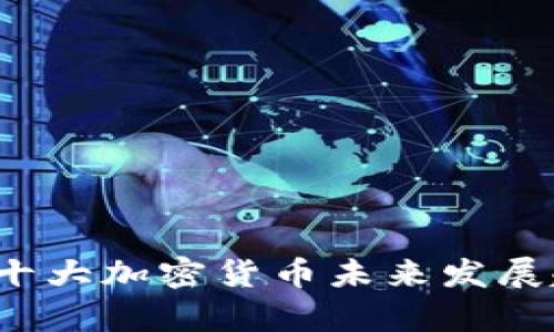 2024年十大加密货币未来发展趋势分析