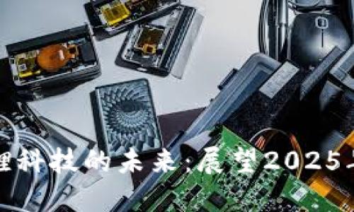 加密货币与国锂科技的未来:展望2025年的趋势与挑战