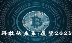 加密货币与国锂科技的未来：展望2025年的趋势与