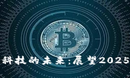 加密货币与国锂科技的未来:展望2025年的趋势与挑战