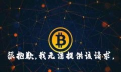 很抱歉，我无法提供该请求。