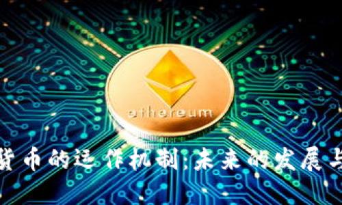 加密货币的运作机制:未来的发展与趋势