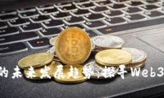 加密货币GAL的未来发展趋势：探寻Web3时代的新机