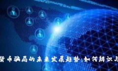 加密货币骗局的未来发展趋势：如何辨识与防范