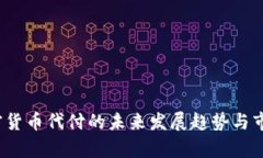 2024年加密货币代付的未来发展趋势与市场前景分