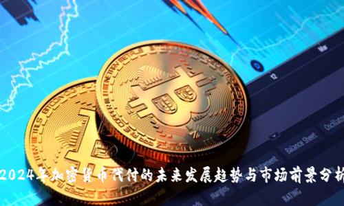 2024年加密货币代付的未来发展趋势与市场前景分析