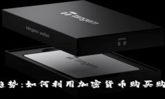 未来趋势：如何利用加密货币购买购物卡？