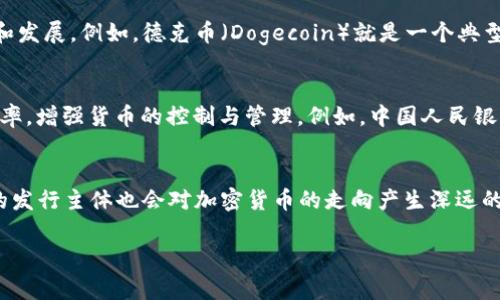 加密货币通常是由个人、团队或者公司发行的，这些发行者被称为“项目方”或“开发团队”。在许多情况下，发行方会创建一种新的区块链，或者在现有区块链上发行新的代币。这些加密货币的发行可以通过初始币发行（ICO）、代币销售、空投等方式进行。

### 1. 个人或团队
一些加密货币的发行是由个别的开发者或者团队完成的，这种方式通常旨在解决特定的问题或提供新的功能。例如，比特币（Bitcoin）是由一个名为中本聪（Satoshi Nakamoto）的匿名个人或团队创建的。因为这些开发者往往是区块链技术的爱好者或专家，因此他们往往会将自己的理念和愿景融入到他们所发行的货币之中。

### 2. 企业或公司
许多加密货币是由公司发行的，这些公司可能希望通过发行加密货币来提升自己的业务模型。例如，以太坊（Ethereum）由以太坊基金会领导的团队开发，这家公司旨在提供一个智能合约的开发平台。企业发行币种时，通常会有明确的应用场景，以吸引投资者和用户。 

### 3. 社区主导
有些加密货币的发行是由社区共同协作完成的，比如广泛参与的开源项目。这类货币通常更加去中心化，社区的成员会共同决定项目的方向和发展。例如，德克币（Dogecoin）就是一个典型的由社区推动的项目，它最开始是作为玩笑而产生，后来因社区的支持而发展成一个流行的加密货币。

### 4. 政府或机构
近年来，部分国家和机构开始着手发行自己的数字货币。这类货币通常被称为“中央银行数字货币”（CBDC），它们的目标是提升金融系统的效率，增强货币的控制与管理。例如，中国人民银行正在推进数字人民币的试点，这是国家级的数字货币，旨在替代部分现金流通。

### 小结
加密货币的发行者可以是多种多样的，涵盖了个人、团队、公司甚至政府等不同的主体。每一种发行方式背后都有其独特的目标和愿景，不同的发行主体也会对加密货币的走向产生深远的影响。

如果您有兴趣进一步探讨某个具体的加密货币或其发行过程，或者想知道某种加密货币现今的发展状态，欢迎随时询问！