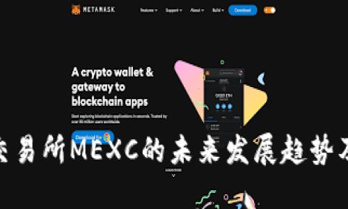 加密货币交易所MEXC的未来发展趋势及行业影响