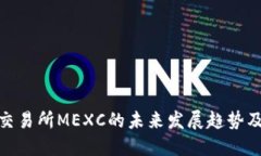 加密货币交易所MEXC的未来发展趋势及行业影响