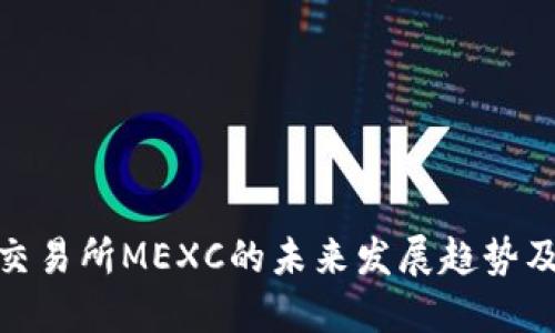 加密货币交易所MEXC的未来发展趋势及行业影响