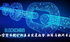 加密货币挖矿的未来发展趋势：机遇与挑战并存
