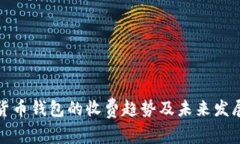加密货币钱包的收费趋势及未来发展分析