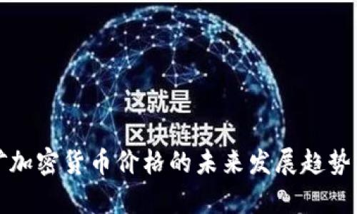 挖矿加密货币价格的未来发展趋势分析