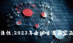 加密货币的合法性：2023年全球主要国家及未来趋