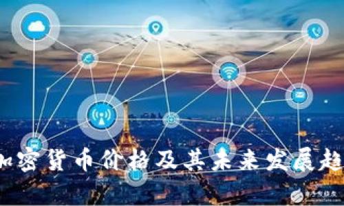 DOM 加密货币价格及其未来发展趋势分析