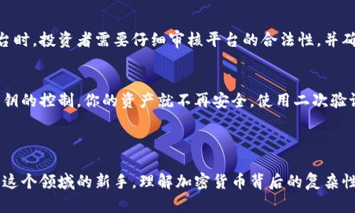 在国内做加密货币的合法性问题是一个复杂而且变化频繁的主题。这里，我们将深入探讨这个问题，包括相关的法律法规、市场环境、个人投资者的风险，以及未来的趋势。

一、国内关于加密货币的法律法规

自2013年起，中国政府对加密货币的态度多次发生变化。最初，国家允许比特币等虚拟货币的交易，并在2014年警告金融机构能够不要参与与比特币相关的交易。2017年，中国人民银行开始全面禁止首次代币发行（ICO）和交易平台，出台的政策使得许多加密货币交易所关闭或转移到海外。对于投资者而言，这一系列政策的变化带来了新的机遇与挑战。

二、加密货币的投资风险

在当前国内政策的背景下，加密货币投资充满风险。虽然市场波动性巨大并且有时可带来高收益，但也存在着诸多不确定性。比如，近期一些投资者可能在得知某种加密货币的投资收益后，带着“十拿九稳”的心态去投入资金，结果却可能因为市场的波动而遭受损失。

此外，国内对加密货币的监管越来越严格，一些项目可能在不知情的情况下被定性为非法集资，投资者则会面临着被骗或被罚的风险。这真心让我觉得，虽然加密货币的未来充满了可能，但我们不能对这些投资行为掉以轻心，了解市场、谨慎投资才是正确的选择。

三、国内加密货币的合法性

正如前面所提到的，加密货币在国内并不是完全被禁止，但相应的法律政策却给市场带来了不少约束。根据目前的法律框架，参与加密货币交易并不是直接的犯罪行为，但由于一些涵盖加密货币的活动（如 ICO、托管服务等）属于非法，务必仔细阅读相关政策，确保自己处于法律的保护之下。

有些人或许会问：“如果我只是单纯地进行比特币或以太坊的交易，是否就在法律的保护之下？”这个问题的答案并不简单，因为它还涉及到交易的性质和方式。如果是在合规的交易所进行交易，并且不参与任何非法活动，可能是相对安全的。

四、未来的趋势与展望

展望未来，加密货币和区块链技术有着广阔的前景。越来越多的传统金融机构开始试图与区块链技术结合，提供新的金融服务。在这个大环境下，相关的监管政策可能会逐步规范，逐步给予合法的市场空间。不过，任何一种新技术的出现都是伴随着变革的，投资者也需要保持警惕，审慎决策。

新兴的去中心化金融（DeFi）和非同质化代币（NFT）也逐渐成为市场的热点。这种新型的金融产品和投资方式，让我们对未来的数字经济有了更多更深层次的思考。我非常欣赏这种创新的精神，它给了我们探索未知的勇气，但也让我有点遗憾的是，很多人仅仅看到了其中的获利潜力，而忽视了可能带来的风险。

可能相关问题

strong1. 在国内有哪些合规的加密货币交易平台？/strong
在国内能合法合规进行加密货币交易的平台非常有限，因为大部分交易所都关停了，但仍有一些在海外注册的交易平台可能会支持大陆用户。使用这些平台时，投资者需要仔细审核平台的合法性，并确保自己不违反国内的法律规定。

strong2. 我该如何保护自己的加密货币资产？/strong
保护加密货币资产的方式多种多样。首要的是使用硬件钱包保管你的私钥，并且不轻信网络上的推荐或冒充客服的钓鱼网站。真实地说，一旦你失去了对私钥的控制，你的资产就不再安全。使用二次验证、设定复杂密码等都是保护措施。更重要的是，不要把所有的资金都投入加密货币市场，做好适当的分散投资，能够有效降低风险。

结束语

总之，在国内做加密货币并不是一件简单的事情，法律政策的变化、市场的波动和个人的投资心态都是决定成败的关键。无论你是投资爱好者还是即将踏入这个领域的新手，理解加密货币背后的复杂性与不确定性是非常重要的。尽管市场给我们提供了机遇，但也不乏风险。希望通过这篇文章，能够帮助更多人重视这方面的问题，做出更加明智的投资决策。