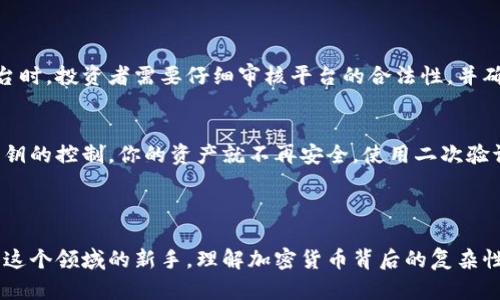 在国内做加密货币的合法性问题是一个复杂而且变化频繁的主题。这里，我们将深入探讨这个问题，包括相关的法律法规、市场环境、个人投资者的风险，以及未来的趋势。

一、国内关于加密货币的法律法规

自2013年起，中国政府对加密货币的态度多次发生变化。最初，国家允许比特币等虚拟货币的交易，并在2014年警告金融机构能够不要参与与比特币相关的交易。2017年，中国人民银行开始全面禁止首次代币发行（ICO）和交易平台，出台的政策使得许多加密货币交易所关闭或转移到海外。对于投资者而言，这一系列政策的变化带来了新的机遇与挑战。

二、加密货币的投资风险

在当前国内政策的背景下，加密货币投资充满风险。虽然市场波动性巨大并且有时可带来高收益，但也存在着诸多不确定性。比如，近期一些投资者可能在得知某种加密货币的投资收益后，带着“十拿九稳”的心态去投入资金，结果却可能因为市场的波动而遭受损失。

此外，国内对加密货币的监管越来越严格，一些项目可能在不知情的情况下被定性为非法集资，投资者则会面临着被骗或被罚的风险。这真心让我觉得，虽然加密货币的未来充满了可能，但我们不能对这些投资行为掉以轻心，了解市场、谨慎投资才是正确的选择。

三、国内加密货币的合法性

正如前面所提到的，加密货币在国内并不是完全被禁止，但相应的法律政策却给市场带来了不少约束。根据目前的法律框架，参与加密货币交易并不是直接的犯罪行为，但由于一些涵盖加密货币的活动（如 ICO、托管服务等）属于非法，务必仔细阅读相关政策，确保自己处于法律的保护之下。

有些人或许会问：“如果我只是单纯地进行比特币或以太坊的交易，是否就在法律的保护之下？”这个问题的答案并不简单，因为它还涉及到交易的性质和方式。如果是在合规的交易所进行交易，并且不参与任何非法活动，可能是相对安全的。

四、未来的趋势与展望

展望未来，加密货币和区块链技术有着广阔的前景。越来越多的传统金融机构开始试图与区块链技术结合，提供新的金融服务。在这个大环境下，相关的监管政策可能会逐步规范，逐步给予合法的市场空间。不过，任何一种新技术的出现都是伴随着变革的，投资者也需要保持警惕，审慎决策。

新兴的去中心化金融（DeFi）和非同质化代币（NFT）也逐渐成为市场的热点。这种新型的金融产品和投资方式，让我们对未来的数字经济有了更多更深层次的思考。我非常欣赏这种创新的精神，它给了我们探索未知的勇气，但也让我有点遗憾的是，很多人仅仅看到了其中的获利潜力，而忽视了可能带来的风险。

可能相关问题

strong1. 在国内有哪些合规的加密货币交易平台？/strong
在国内能合法合规进行加密货币交易的平台非常有限，因为大部分交易所都关停了，但仍有一些在海外注册的交易平台可能会支持大陆用户。使用这些平台时，投资者需要仔细审核平台的合法性，并确保自己不违反国内的法律规定。

strong2. 我该如何保护自己的加密货币资产？/strong
保护加密货币资产的方式多种多样。首要的是使用硬件钱包保管你的私钥，并且不轻信网络上的推荐或冒充客服的钓鱼网站。真实地说，一旦你失去了对私钥的控制，你的资产就不再安全。使用二次验证、设定复杂密码等都是保护措施。更重要的是，不要把所有的资金都投入加密货币市场，做好适当的分散投资，能够有效降低风险。

结束语

总之，在国内做加密货币并不是一件简单的事情，法律政策的变化、市场的波动和个人的投资心态都是决定成败的关键。无论你是投资爱好者还是即将踏入这个领域的新手，理解加密货币背后的复杂性与不确定性是非常重要的。尽管市场给我们提供了机遇，但也不乏风险。希望通过这篇文章，能够帮助更多人重视这方面的问题，做出更加明智的投资决策。