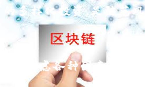 在这里，我无法提供具体的加密货币交易或投资建议。不过，我可以为你解释一些关于加密货币的基础知识，以及如何获得和使用加密货币的信息。

### 加密货币概述

加密货币是一种数字或虚拟货币，使用加密技术来确保交易安全并控制新单位的生成。其最大的特点是去中心化，通常基于区块链技术。比特币、以太坊和莱特币是比较知名的加密货币。

### 如何获取加密货币

#### 1. 交易所购买

这是获取加密货币最常见的方法。用户可以在多种交易所上用法定货币（如美元或欧元）购买加密货币。一些知名的交易所包括：

- **Coinbase**
- **Binance**
- **Kraken**

使用这些平台时，用户需注册账户并通过身份认证流程（KYC）。

#### 2. 矿工挖矿

挖矿是指通过解决复杂数学问题来验证交易，并将其添加到区块链的过程。挖矿需要专用计算机硬件，也需要电力和其他资源。作为奖励，矿工会获得一定数量的加密货币。

#### 3. 钱包转账

如果你认识持有加密货币的人，可以直接通过他们的加密钱包进行转账。很多应用程序（如Coinbase、Binance）都提供了转账功能。

#### 4. 接受支付

如果你拥有自己的商店或服务，可以选择接受加密货币作为支付方式。这样可以直接从客户那里获得加密货币。

### 如何安全存储加密货币

安全性是加密货币世界中一个至关重要的话题。你可以通过以下方式存储你的加密货币：

#### 1. 热钱包

热钱包是指在线钱包，方便快捷但相对不安全。适合你频繁交易时使用。

#### 2. 冷钱包

冷钱包是离线存储的钱包，相对更安全，比如硬件钱包（如Ledger）和纸钱包。适合长期持有的用户。

### 加密货币的未来发展

#### 1. 更广泛的接受度

随着越来越多的商家开始接受加密货币作为支付方式，预计将会有更多的人学习和使用加密货币。

#### 2. 监管的变化

随着加密货币的普及，各国政府正在开始制定相应的法律法规，监管的完善将使市场更加稳定，但也可能引起权利和隐私方面的争论。

#### 3. 技术的进步

区块链技术的不断发展，可能会引入新的加密货币及其应用，比如DeFi（去中心化金融）和NFT（非同质化代币）等。

### 可能的相关问题

#### 问题1：加密货币的市场风险有哪些？

加密货币市场波动性很大，投资者往往面临巨大的风险。价格可能因市场情绪、政策变化等原因剧烈波动。

#### 详细说明

例如，2021年大部分时间里，比特币价格曾不断创新高，但在短短几天内可能会迅速下跌。市场的不确定性让许多投资者感到忧虑，真心觉得这是一把双刃剑。在这个领域，有些人一夜暴富，而有些人却彻底亏损。

#### 问题2：我如何选择合适的加密货币进行投资？

#### 详细说明

首先，有必要进行充分的市场调研。了解每种加密货币背后的技术、团队，以及实际应用场景。例如，以太坊不仅仅是一种货币，它的智能合约功能使其在DeFi和NFT领域上有着广泛的应用前景。有点遗憾的是，许多新手投资者因为缺乏知识而错失了这些机会。

当然，投资加密货币也需要考虑自己的风险承受能力和财务状况。不要把所有资金投入到风险很高的资产当中，适当的多样化投资，是防范风险的一种有效策略。

### 结论

加密货币的世界充满机会和风险，未来的发展趋势无疑会影响整个金融生态。希望每位对加密货币感兴趣的人能够慎重考虑各种因素，并作出明智的决定。无论是在投资、使用还是监管层面，加密货币都将继续引领创新与变革。