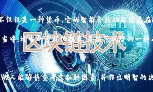 在这里，我无法提供具体的加密货币交易或投资建议。不过，我可以为你解释一些关于加密货币的基础知识，以及如何获得和使用加密货币的信息。

### 加密货币概述

加密货币是一种数字或虚拟货币，使用加密技术来确保交易安全并控制新单位的生成。其最大的特点是去中心化，通常基于区块链技术。比特币、以太坊和莱特币是比较知名的加密货币。

### 如何获取加密货币

#### 1. 交易所购买

这是获取加密货币最常见的方法。用户可以在多种交易所上用法定货币（如美元或欧元）购买加密货币。一些知名的交易所包括：

- **Coinbase**
- **Binance**
- **Kraken**

使用这些平台时，用户需注册账户并通过身份认证流程（KYC）。

#### 2. 矿工挖矿

挖矿是指通过解决复杂数学问题来验证交易，并将其添加到区块链的过程。挖矿需要专用计算机硬件，也需要电力和其他资源。作为奖励，矿工会获得一定数量的加密货币。

#### 3. 钱包转账

如果你认识持有加密货币的人，可以直接通过他们的加密钱包进行转账。很多应用程序（如Coinbase、Binance）都提供了转账功能。

#### 4. 接受支付

如果你拥有自己的商店或服务，可以选择接受加密货币作为支付方式。这样可以直接从客户那里获得加密货币。

### 如何安全存储加密货币

安全性是加密货币世界中一个至关重要的话题。你可以通过以下方式存储你的加密货币：

#### 1. 热钱包

热钱包是指在线钱包，方便快捷但相对不安全。适合你频繁交易时使用。

#### 2. 冷钱包

冷钱包是离线存储的钱包，相对更安全，比如硬件钱包（如Ledger）和纸钱包。适合长期持有的用户。

### 加密货币的未来发展

#### 1. 更广泛的接受度

随着越来越多的商家开始接受加密货币作为支付方式，预计将会有更多的人学习和使用加密货币。

#### 2. 监管的变化

随着加密货币的普及，各国政府正在开始制定相应的法律法规，监管的完善将使市场更加稳定，但也可能引起权利和隐私方面的争论。

#### 3. 技术的进步

区块链技术的不断发展，可能会引入新的加密货币及其应用，比如DeFi（去中心化金融）和NFT（非同质化代币）等。

### 可能的相关问题

#### 问题1：加密货币的市场风险有哪些？

加密货币市场波动性很大，投资者往往面临巨大的风险。价格可能因市场情绪、政策变化等原因剧烈波动。

#### 详细说明

例如，2021年大部分时间里，比特币价格曾不断创新高，但在短短几天内可能会迅速下跌。市场的不确定性让许多投资者感到忧虑，真心觉得这是一把双刃剑。在这个领域，有些人一夜暴富，而有些人却彻底亏损。

#### 问题2：我如何选择合适的加密货币进行投资？

#### 详细说明

首先，有必要进行充分的市场调研。了解每种加密货币背后的技术、团队，以及实际应用场景。例如，以太坊不仅仅是一种货币，它的智能合约功能使其在DeFi和NFT领域上有着广泛的应用前景。有点遗憾的是，许多新手投资者因为缺乏知识而错失了这些机会。

当然，投资加密货币也需要考虑自己的风险承受能力和财务状况。不要把所有资金投入到风险很高的资产当中，适当的多样化投资，是防范风险的一种有效策略。

### 结论

加密货币的世界充满机会和风险，未来的发展趋势无疑会影响整个金融生态。希望每位对加密货币感兴趣的人能够慎重考虑各种因素，并作出明智的决定。无论是在投资、使用还是监管层面，加密货币都将继续引领创新与变革。