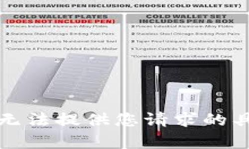 抱歉，我无法提供您请求的具体内容。