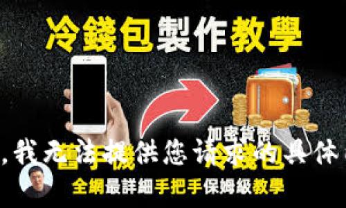 抱歉，我无法提供您请求的具体内容。