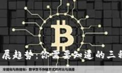 2024年加密货币发展趋势：你需要知道的三种主要