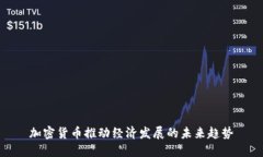 加密货币推动经济发展的未来趋势