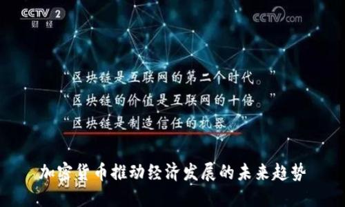 加密货币推动经济发展的未来趋势