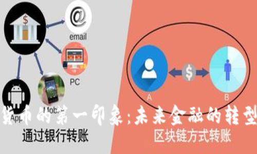 加密货币的第一印象:未来金融的转型趋势