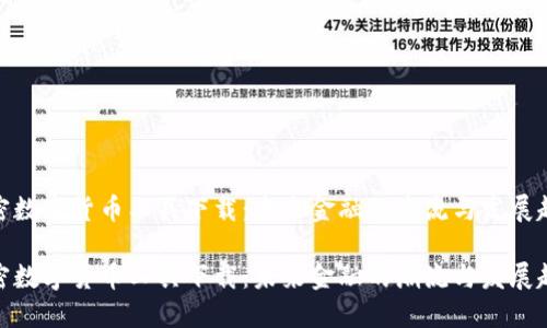 加密数字货币工具下载:未来金融的潮流与发展趋势
加密数字货币工具下载:未来金融的潮流与发展趋势