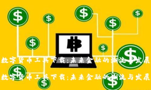 加密数字货币工具下载:未来金融的潮流与发展趋势
加密数字货币工具下载:未来金融的潮流与发展趋势