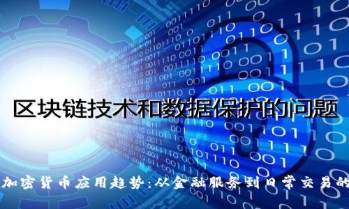 未来加密货币应用趋势：从金融服务到日常交易的转变