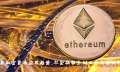 未来加密货币应用趋势：从金融服务到日常交易