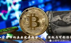 加密货币的未来发展趋势：能量消耗与可持续性