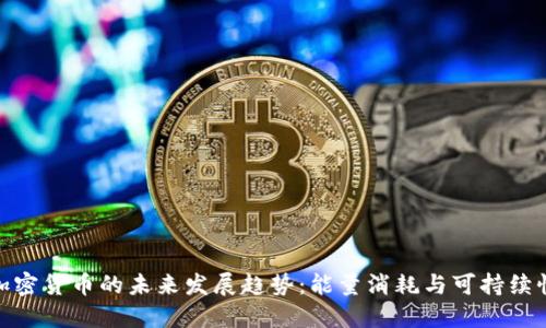 加密货币的未来发展趋势：能量消耗与可持续性