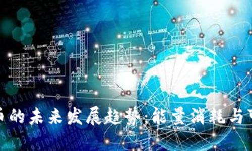 加密货币的未来发展趋势：能量消耗与可持续性
