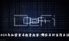 2024年加密货币投资趋势：哪些币种值得关注？