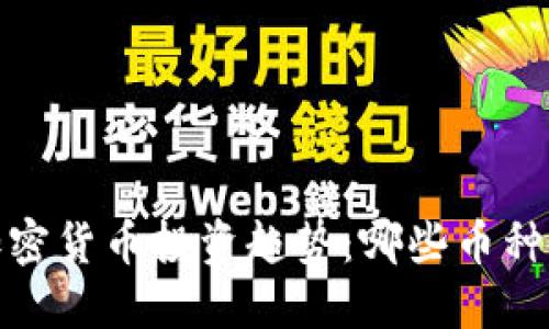 2024年加密货币投资趋势：哪些币种值得关注？