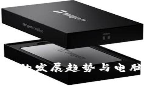 未来加密货币的发展趋势与电脑教学的结合