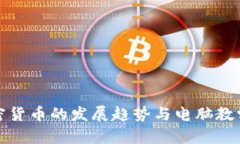 未来加密货币的发展趋势与电脑教学的结合