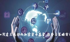 如何建立成功的加密货币基金：趋势与策略分析
